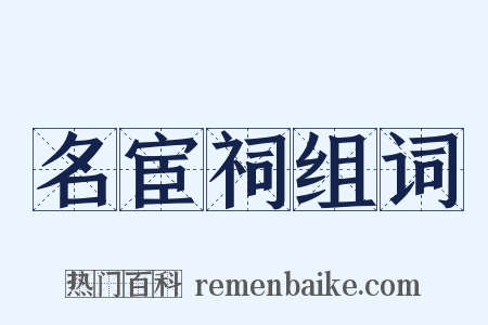 名宦祠组词是什么意思的图片